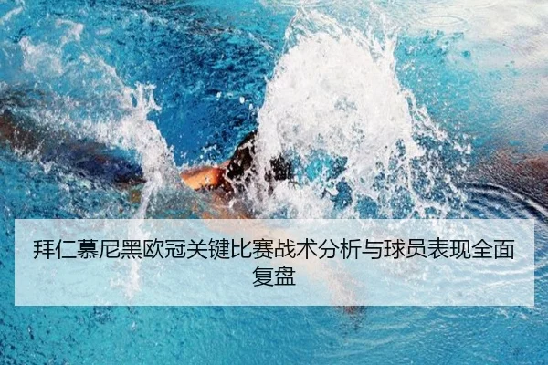 拜仁慕尼黑欧冠关键比赛战术分析与球员表现全面复盘